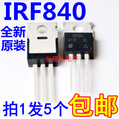 进口全新原装IRF840 IRF840PBF TO-220 8A/500V【5只16元包邮】