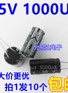 35V 1000UF 10*20mm电解电容（10个2.5元包邮）500个/包75元