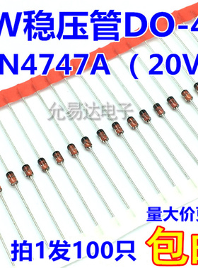 1W 20V稳压管DO-41（1N4747A)直插 【100个5元】34K/K