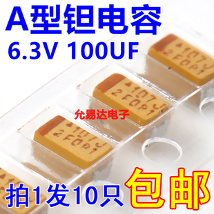 3216 10只5.5元 A型6.3V 印107J 100UF 1206贴片钽电容