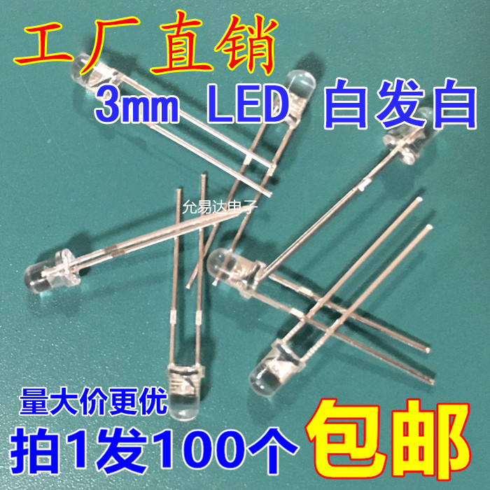 3MM 白发白 高亮 LED发光管二极管 短脚【100只2.5元包邮】15元/K 电子元器件市场 LED灯珠/发光二级管 原图主图