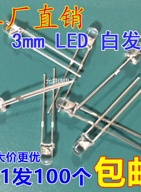 3MM 白发白 高亮 LED发光管二极管 短脚【100只2.5元包邮】11元/K