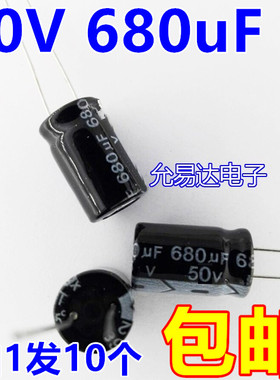 50V 680UF 电解电容13*21mm正品质优【10只】