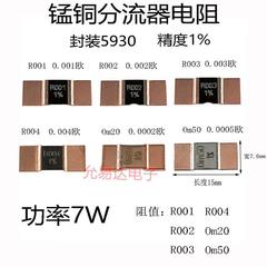 锰铜分流器电阻 5930 1% 7W Om20 Om50 R001 R002 R003 R004(1只)