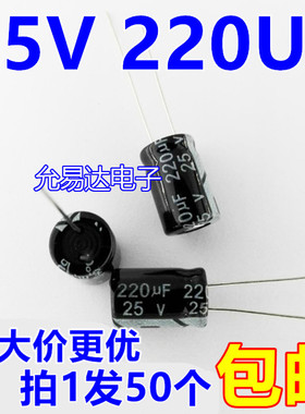 25V 220UF  电解电容8*12mm 【50个】