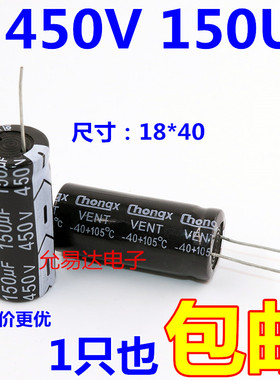 450V 150UF 铝电解电容  18*40MM 【一只也包邮】