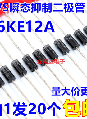 P6KE12A（单向）TVS瞬态抑制二极管【20只2元】57元/K