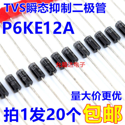 P6KE12A（单向）TVS瞬态抑制二极管【20只2元】57元/K