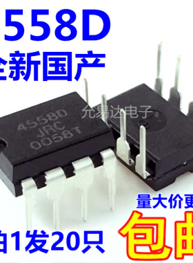 全新国产NJM4558  4558D 直插 双运算放大器 【20只】