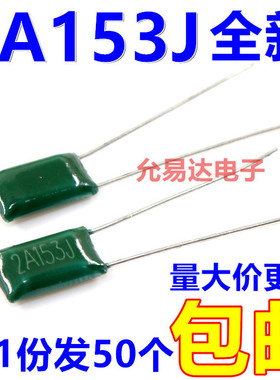 涤纶电容2A153J， 100V 15NF 【50只】