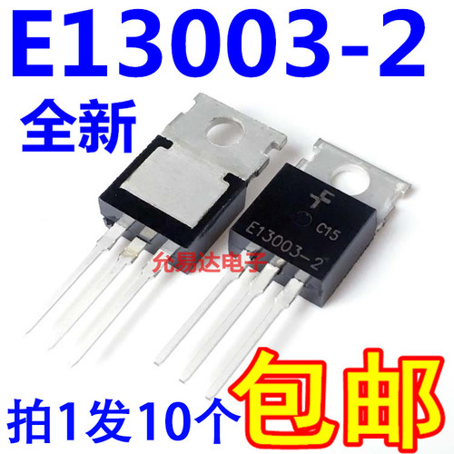 全新 E13003 E13003-2 TO220 现货【10只】