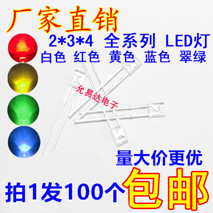 2X3X4 LED发光二极管方形高亮 白红绿黄蓝  【100只包邮】