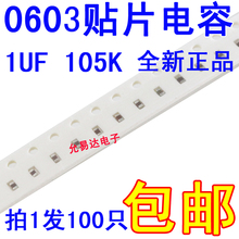 0603贴片电容105K 16V  1UF  ±10%  【100只 包邮】