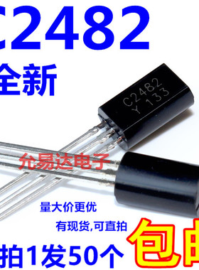 全新C2482 2SC2482-Y TO-92L 直插三极管 【50个5元包邮】54元/K