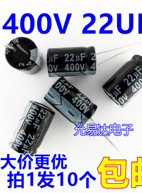 400V 22UF  铝电解电容13*20MM 【10个】