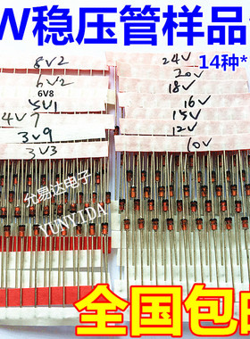 1W稳压二极管包 元件包样品包（3V3-24V）常用14种各10只共140只