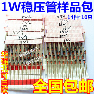 常用14种各10只共140只 件包样品包 24V 3V3 1W稳压二极管包 元