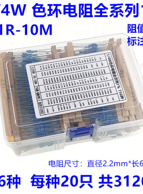 1/4W色环电阻包 盒装 0.25W全系列1%阻值1R-10M 156种共3120只