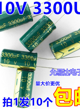 绿金色10V 3300UF铝电解电容10*20mm 【10个3元包邮】168元/K