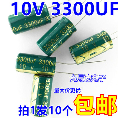 10V3300UF铝电解电容10*20mm