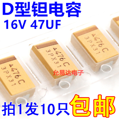 贴片钽电容   7343  D型 16v 47uf  印476C 原装现货【10只】
