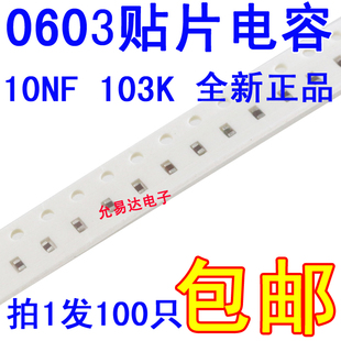 0603贴片电容103K 50V 10NF ±10% 【100只】