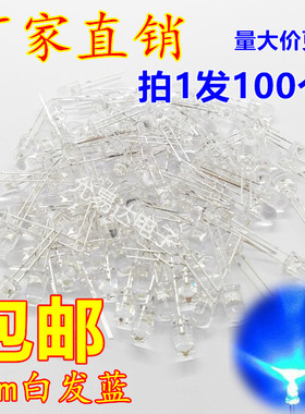 F5白发蓝LED灯 5MM 蓝色 发光二极管 短脚 100个3元 17元/K