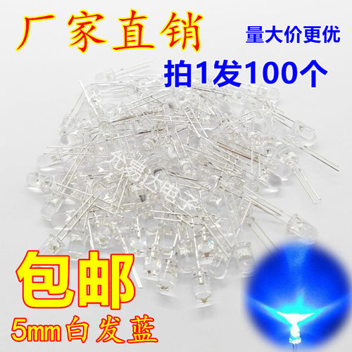 5MM发光二极管蓝色白发蓝高亮