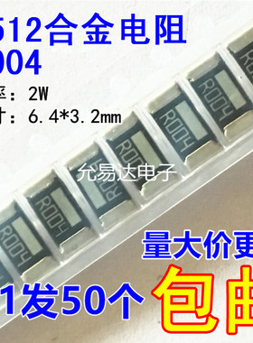 2512贴片合金电阻R004 0.004欧 4mR 2W 精度1%【50只5元包邮】