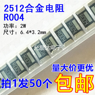 2512贴片合金电阻R004 0.004欧 4mR 2W 精度1%【50只5元包邮】