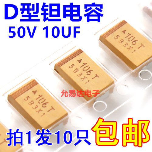 贴片钽电容7343  D型  50V 10UF 印字106T 原装现货【10只】