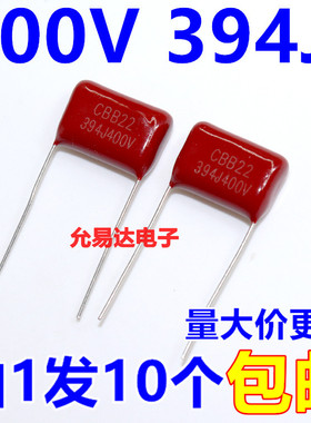 CBB薄膜电容400V 394J  0.39UF 390NF 脚矩15MM  (10个)