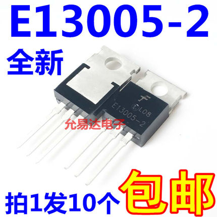 E13005-2 开关三极管 TO-220 全新【10只5元包邮】
