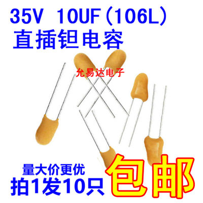 35V10UF钽电容106L直插