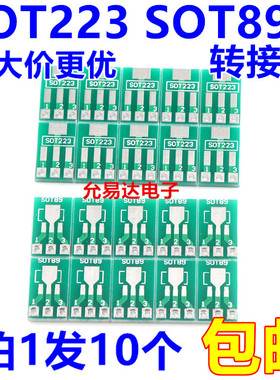 SOT89转DIP SOT223转DIP 转接板1.5mm引脚间距 贴片(10片2元)