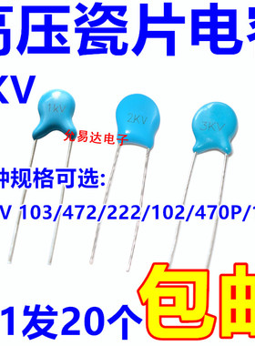 高压瓷片电容1KV 103 102 472 222 104 470P 【20只】
