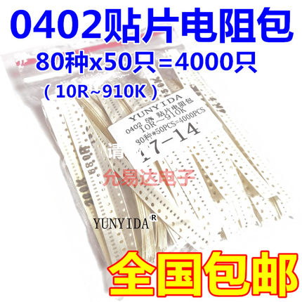 电阻包 样品包 0402贴片电阻包  80种各50只共4000只