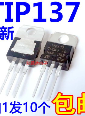 全新TIP137 TO-220  TIP137C 达林顿管 【10只6元包邮】
