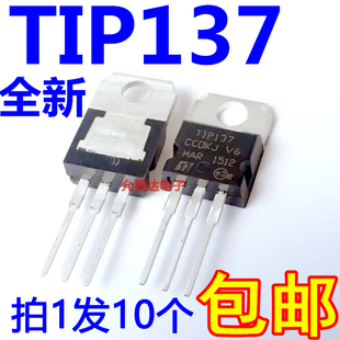 全新TIP137 TO-220 TIP137C 达林顿管 【10只】