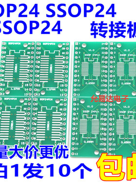 SOP24 SSOP24 TSSOP24贴片转直插DIP 0.65/1.27mm 转接板(10片)