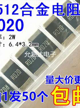 2512贴片合金电阻R020 0.02欧 20mR  2W 精度1%【50只5元包邮】