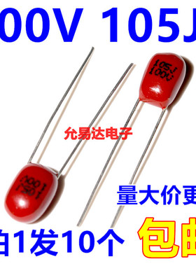 CBB金属化聚丙烯薄膜电容 100V 105J 1uF脚距5mm （10个）