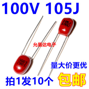 100V 包邮 105J 10个3元 1uF脚距5mm CBB金属化聚丙烯薄膜电容