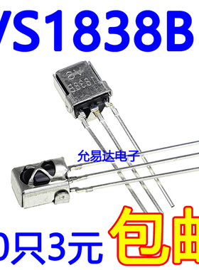 VS1838B接收头 通用一体化万能红外接收管 带屏蔽【10个 包邮】