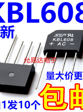 KBL608 整流扁桥 桥堆/全桥 只做全新【10只4元包邮】