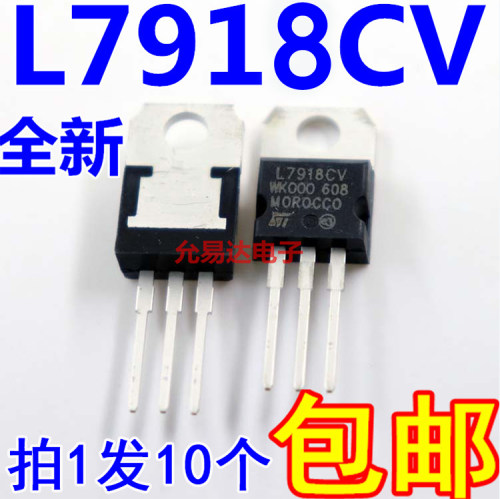 L7918 全新 L7918CV TO-220【10只】