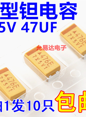 贴片钽电容  6032  C型  25V 47UF  印字476E 【10只】