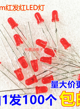 3MM红色发光二极管F3红发红LED灯高亮2V-2.2V【100只2元】8.5元/K