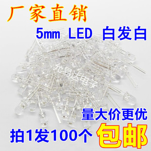 高亮短脚 白发白 100只3元 包邮 F5白色LED灯 19元 5MM发光管
