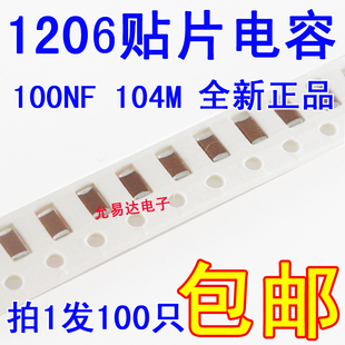 100NF 0.1UF X7R全新正品 100只3元 1206贴电容50V 包邮 104K